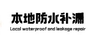 乌鲁木齐本地防水（中讯网）
